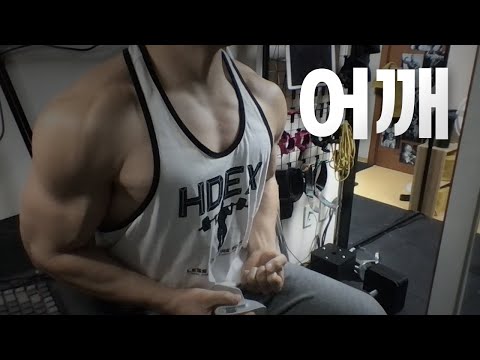 홈트 4년차 헬린이 / 쇠질 ASMR 운동 방송 / 어깨 24/2/17