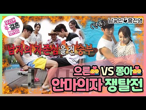 [우리결혼했어요] 내 사랑을 받아줘! 안마의자를 향한 남궁민의 열정! 💪🔥 "홍진영♥남궁민" 레전드