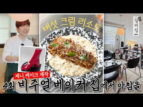 [EN] 4회. 비주얼 베이커 집에서 아침을 ‘버섯 크림 리소토’｜방문 실비집 by 남창희