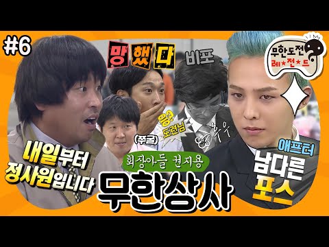 [11月의 무도] 지용이….회장님 아들이에요!🤭 도련님의 무한상사 참교육 현장💼 “무한상사: 신입사원 권지용” 6편 #옛능 (MBC 20121006 방송)