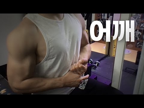 홈트 4년차 헬린이 / 쇠질 ASMR 운동 방송 / 어깨 5/29