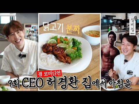 [EN] 9회. CEO 허경환 집에서 아침을 ‘닭고기 분짜’｜방문 실비집 by 남창희