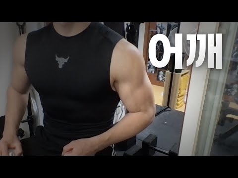 홈트 3년차 헬린이 / 쇠질 ASMR 운동 라이브 / 어깨 3/18