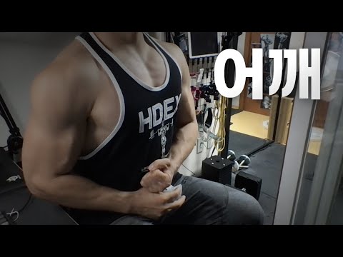 홈트 4년차 헬린이 / 쇠질 ASMR 운동 방송 / 어깨 8/16