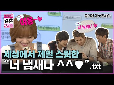 [우리결혼했어요] 갑자기 시작된 '여보' 배틀😮 3인 3색 답장, 그 중 최고의 답변^^ “줄리엔강♥윤세아＂ 레전드 MBC121013  방송