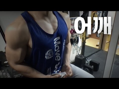 홈트 4년차 헬린이 / 쇠질 ASMR 운동 방송 / 어깨 24/2/21