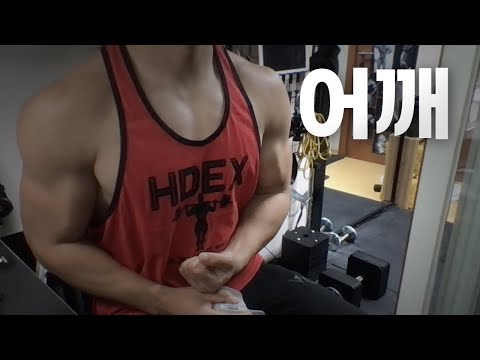홈트 4년차 헬린이 / 쇠질 ASMR 운동 방송 / 어깨 9/24