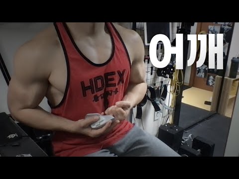 홈트 4년차 헬린이 / 쇠질 ASMR 운동 방송 / 어깨 24/2/9