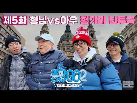 [EN] 아웅다웅하면서도 고민보다 GO하는 4형제의 여행 마지막 날｜풍향고2 EP.5 헝가리 부다페스트 #유재석 #이성민 #지석진 #양세찬