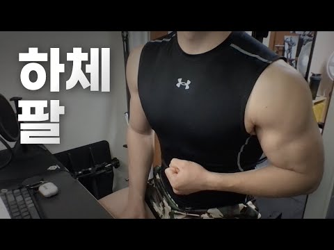 홈트 3년차 헬린이 / 쇠질 ASMR 운동 라이브 / 하체, 팔 3/26