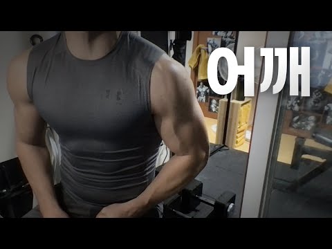 홈트 3년차 헬린이 / 쇠질 ASMR 운동 라이브 / 어깨 3/14