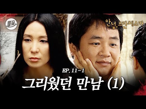 [프란체스카] 님들아 두일이 바람피워요🧛그리웠던 만남 (1)🧛| MBC050418방송