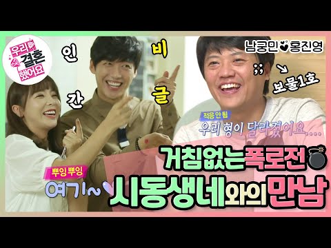 [우리결혼했어요] 드디어 밝혀진 남궁민의 보물 1호의 진실..! 집에 빗자루는 사놓지 말아야지! 시동생의 거침없는 폭로! "홍진영♥남궁민" 레전드