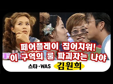 [스타WAS] 어여쁜 얼굴에 그렇지 못한 반칙⚡️ 미워 할 수 없는 반칙의 여왕👸🏻 김원희의 리즈 시절! 대방출🎊 #옛능​ MBC010602방송