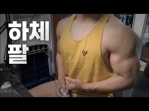 40대 직장인 / 헬스, 홈트 Home Gym / 하체, 팔 25/2/22
