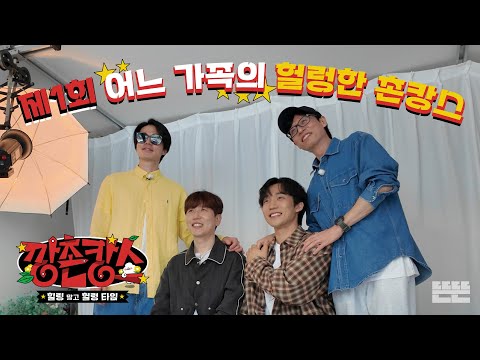 [EN/JP] 헐렁한 계획에 쫓기는 P들의 이야기｜깡촌캉스 EP.1  #유재석 #이동욱 #남창희 #이상이