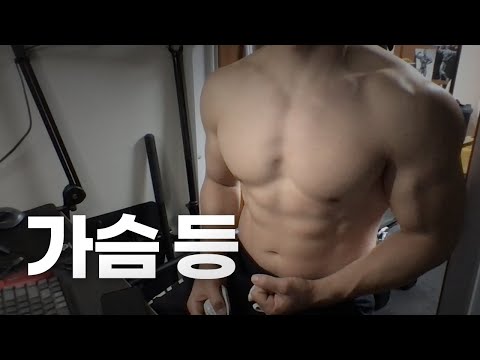 홈트 4년차 헬린이 / 쇠질 ASMR 운동 방송 / 가슴, 등 24/4/10