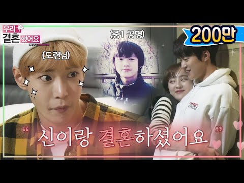 [우리결혼했어요] NCT 도영 도련님과의 두근두근 첫 만남! 이어진 과거 폭로?! ＂공명♥정혜성＂ 레전드