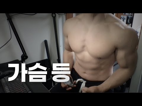 홈트 4년차 헬린이 / 쇠질 ASMR 운동 방송 / 가슴, 등 24/3/1