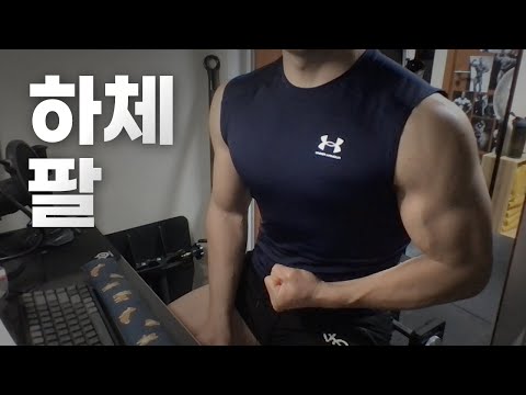 홈트 3년차 헬린이 / 쇠질 ASMR 운동 라이브 / 하체, 팔 3/21