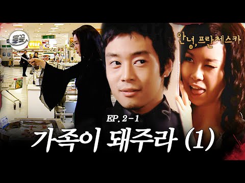 [프란체스카] 프란체스카는 알바해 켠은 미남계 쓸게🧛가족이 돼주라 1탄🧛| MBC050131방송