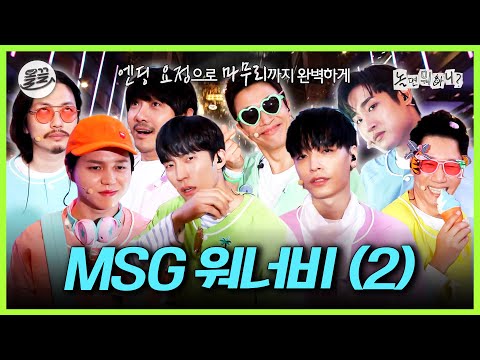 [놀면 뭐하니?] M.O.M vs 정상동기, 프로젝트의 최종 합격 멤버는?!🎉 MSG 워너비 2편 | MBC210501방송