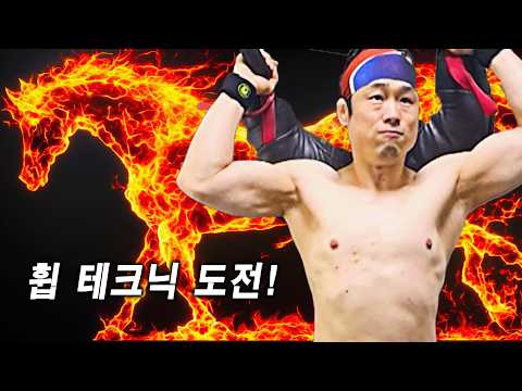 Whip Technique – 4분 휘두르기