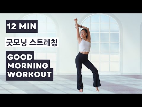 GOOD MORNING WORKOUT/ BEGINNER LOW IMPACT / RELAX - SLOWLY WAKE UP 굿모닝 스트레칭, 상쾌한 하루를 시작 하는 아침운동
