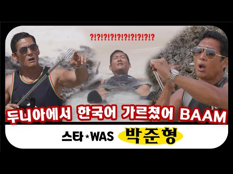 [스타WAS] 두니아에서 공룡은 안 잡고 한국어만 가르쳤던 쭈니형🔥 어딘가 이상한 한국어..?! #옛능​ MBC180923방송