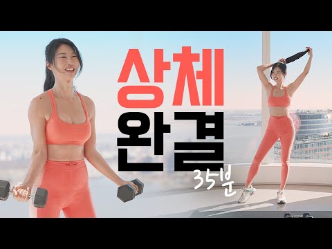 35분 중고급자 상체덤벨운동 - 이거 하나로 끝 시리즈 홈트