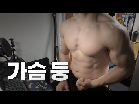 홈트 3년차 헬린이 / 쇠질 ASMR 운동 라이브 / 가슴, 등 3/22