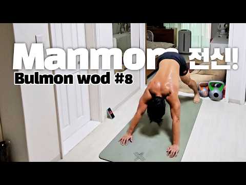 💪맨몸으로 미친 체력🔥 BULMON WOD #8 MANMOM기구 없이 전신 다 털린다🔥 맨몸 칼리스데닉스 WOD!  #전신운동 #전신근력 #인터벌 상급자