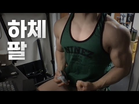 홈트 4년차 헬린이 / 쇠질 ASMR 운동 방송 / 하체, 팔 24/2/19
