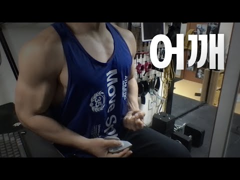 홈트 4년차 헬린이 / 쇠질 ASMR 운동 방송 / 어깨 24/1/23