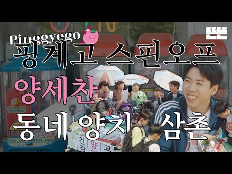 [EN] 이달의 계원ㅣ5월 양세찬 - 동네 양치 삼촌