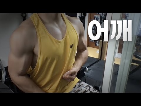 홈트 4년차 헬린이 / 쇠질 ASMR 운동 방송 / 어깨 8/12