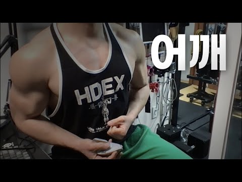 40대 직장인 / 헬스, 홈트, Home Gym / 어깨 25/4/4