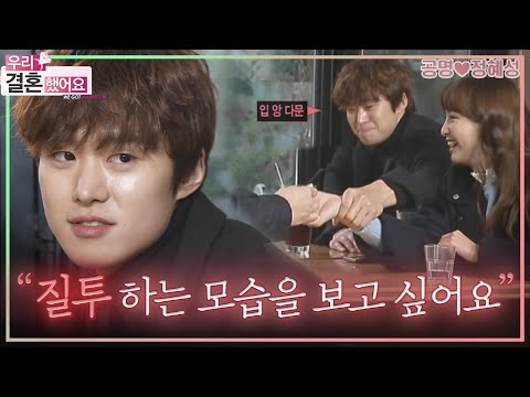 [우리결혼했어요] 🌺서강준, 유일, 태오, 꽃보다 아주버님들과 함께하는 질투 유발 작전!🔥 ＂공명♥정혜성＂ 레전드