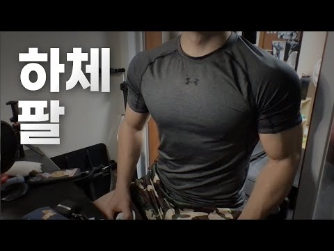 홈트 ASMR | 하체, 팔 2시간 운동 라이브 ~ 안녕하세요!🏋🏻🇰🇷 | 23/1/4 | Gym | Workout | Leg, Arm day