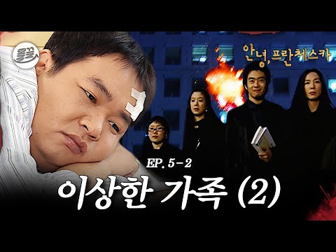 [프란체스카] 두일아 아픈 건 괜찮아? 근데 한 번만 더 아파보자😄 🧛이상한 가족 (2)🧛| MBC050228방송