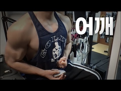 40대 직장인 / 헬스, 홈트, Home Gym / 어깨 25/1/14