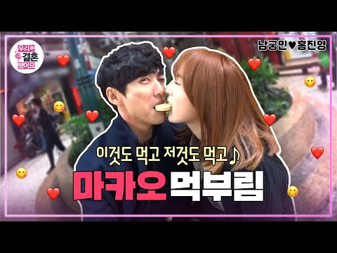 [우리결혼했어요] 먹고 또 먹고😋🍴 닭살커플이 먹부림을 즐기는 방법 (っ˘ڡ˘ς) “홍진영♥남궁민＂ 레전드