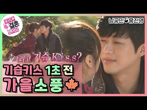 [우리결혼했어요] 눈 감아 봐..◕ˇεˇ◕✿ 기습키스 1초 전..? 설렘+운치 있는 가을 소풍!  "홍진영♥남궁민" 레전드