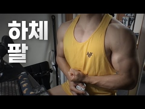 홈트 4년차 헬린이 / 쇠질 ASMR 운동 방송 / 하체, 팔 6/13