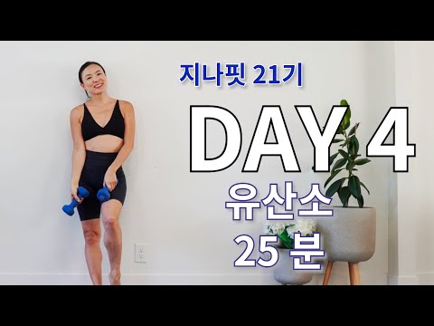 GINAFIT 21기 DAY 4 유산소