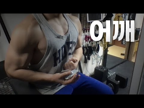 홈트 4년차 헬린이 / 쇠질 ASMR 운동 방송 / 어깨 24/2/13