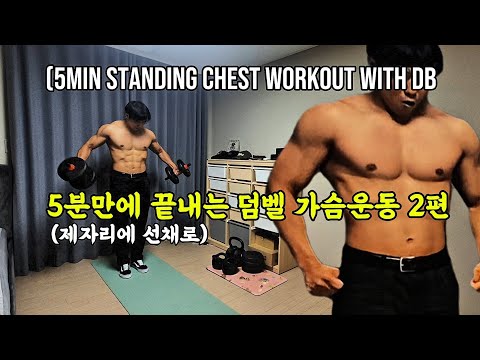 [5분홈트] 덤벨 가슴운동 6가지 2편