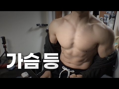 홈트 ASMR | 가슴, 등 2시간 운동 라이브 ~ 다시 시작!🏋🏻🇰🇷 | 23/1/3 | Gym | Workout | Chest, Back day