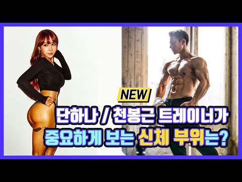 헬스 트레이너가 중요하게 보는 신체 부위는? 엉덩이, 어깨 운동 꿀팁 공개 | 폭스짐 TV
