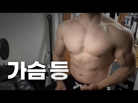 홈트 4년차 헬린이 / 쇠질 ASMR 운동 방송 / 가슴, 등 5/10